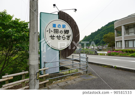 Road Station Oda no Sato Seseragi Road Station Oda no Sato Seseragi 90581533