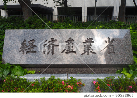 經濟產業省正門 90588965