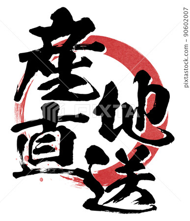 產區直送角色素材 產區直送角色素材 90602007