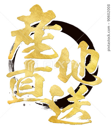 產區直送角色素材 90602008