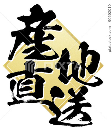 產區直送角色素材 產區直送角色素材 90602010