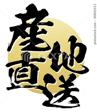 產區直送角色素材 產區直送角色素材 90602011