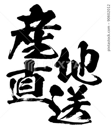 產區直送角色素材 產區直送角色素材 90602012