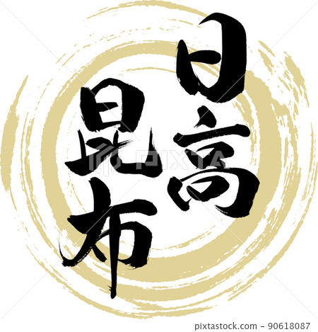 日高海帶（毛筆、手寫、繪畫） 90618087