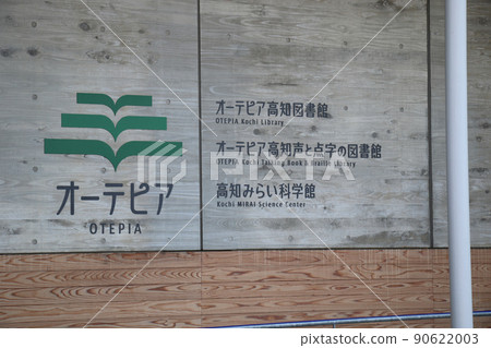 高知奧特皮亞圖書館、高知未來科學館、奧特皮亞高知語音和盲文圖書館 90622003