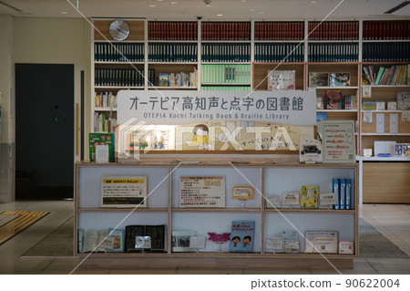 高知奧特皮亞圖書館、高知未來科學館、奧特皮亞高知語音和盲文圖書館 高知奧特皮亞圖書館、高知未來科學館、奧特皮亞高知語音和盲文圖書館 90622004