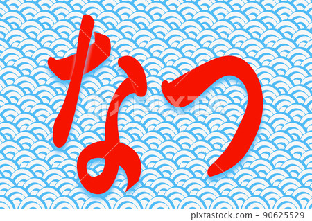 平假名夏 平假名夏 90625529