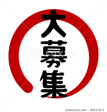 大型招聘圖標 90629971