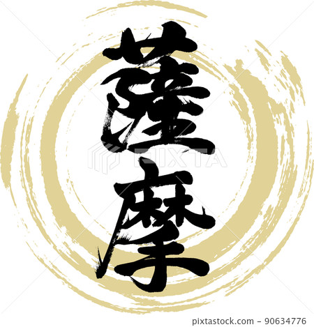 薩摩（毛筆、手寫、繪畫） 90634776