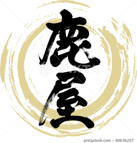 Kanoya (brush, handwriting, drawing) 90636207