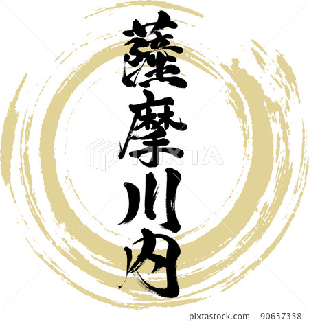 Satsumasendai (brush, handwriting, drawing) 90637358