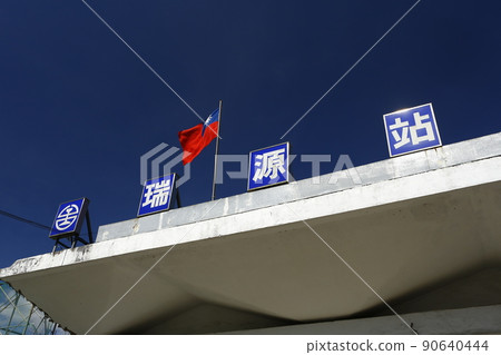 Ruiyuan Station 90640444