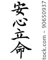 書法家的書法作品，立命館大學 90650937