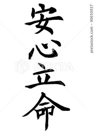 書法家的書法作品,立命館大學 書法家的書法作品,立命館大學 90650937