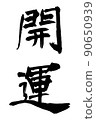 書法家的書法作品祝你好運 90650939