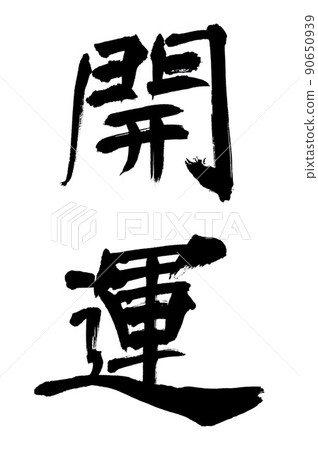 書法家的書法作品祝你好運 書法家的書法作品祝你好運 90650939