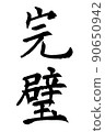 書法家的書法完美 90650942