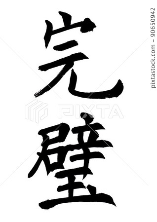 書法家的書法完美 書法家的書法完美 90650942