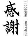 書法家的書法作品感謝 90650944