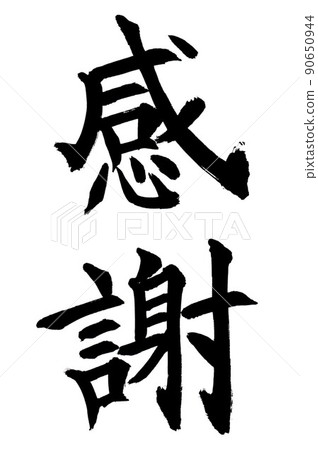書法家的書法作品感謝 書法家的書法作品感謝 90650944