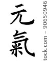 書法家的書法作品元氣 90650946
