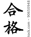 書法家書法通行證 90650948