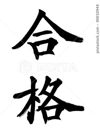 書法家書法通行證 書法家書法通行證 90650948