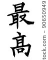 書法家的書法作品是最好的 90650949