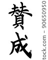 書法家書法為楷書 90650950