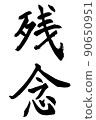 書法家的書法作品 90650951