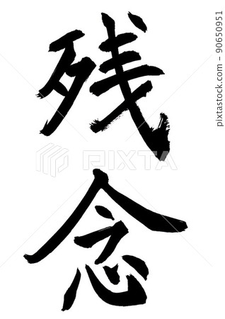 Calligrapher's calligraphy writing Calligrapher's calligraphy writing 90650951