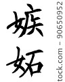 書法家的書法羨慕 90650952