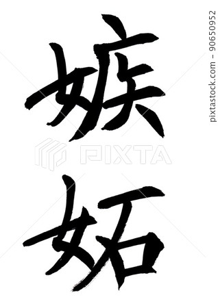 書法家的書法羨慕 90650952