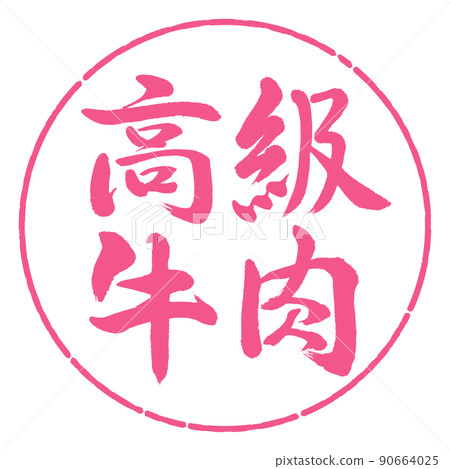 書法:豪華牛肉-水平書寫-設計 Yen-02 Sakura 書法:豪華牛肉-水平書寫-設計 Yen-02 Sakura 90664025