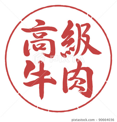 書法：豪華牛肉-水平書寫-設計 Yen-07 Azuki 90664036