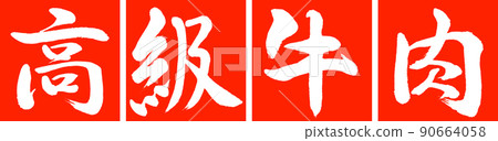 Calligraphy: Luxury Beef-Design Renkaku-02 Zhu 90664058