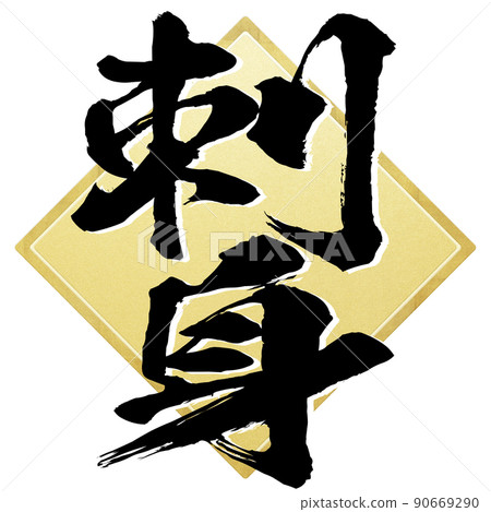 Sashimi character material Sashimi character material 90669290