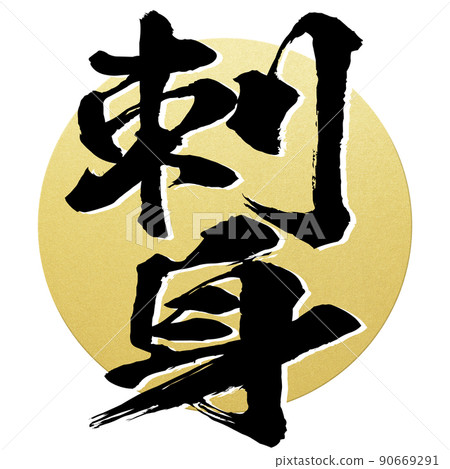 Sashimi character material 90669291