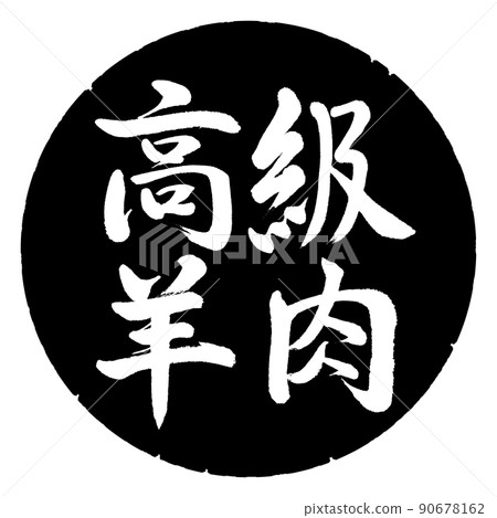 書法：豪華羔羊-橫寫-設計黑圈 90678162