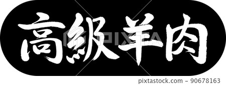 書法：豪華羔羊-設計膠囊-01 黑色 90678163