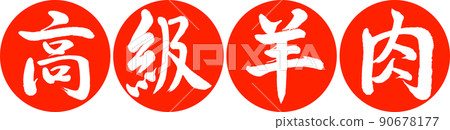 Calligraphy: Luxury Lamb-Design Ren Yen-02 Zhu Calligraphy: Luxury Lamb-Design Ren Yen-02 Zhu 90678177