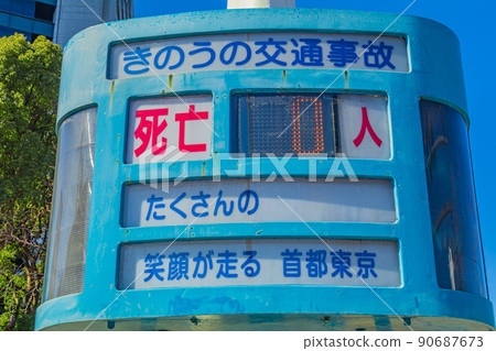 [Tokyo cityscape] Display version of the number of traffic accidents in front of the Police Agency 90687673