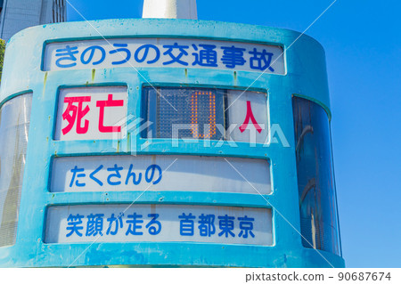 [Tokyo cityscape] Display version of the number of traffic accidents in front of the Police Agency 90687674