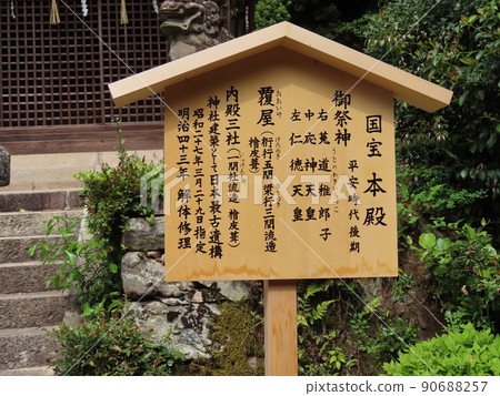 京都，宇治上神社，寫有說明本社，國寶本社平安時代，本尊和起源等的標誌。 90688257