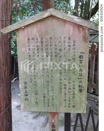 京都宇治上神社的一座獨立宮殿伊呂波的秋葉描述的木牌。 京都宇治上神社的一座獨立宮殿伊呂波的秋葉描述的木牌。 90689904