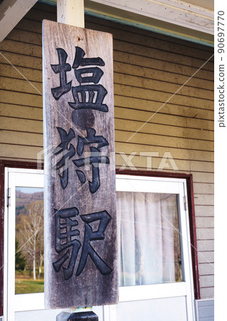 鹽狩站北海道 鹽狩站北海道 90697770