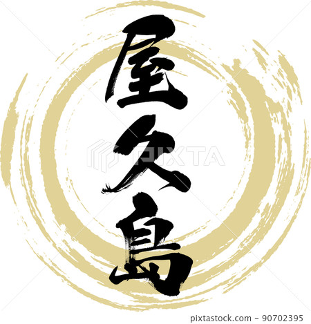 Yakushima (brush, handwriting, drawing) 90702395