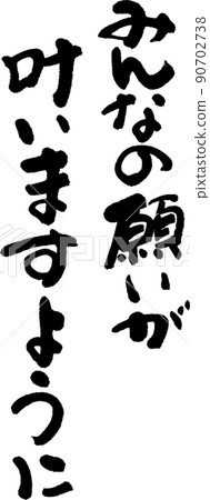 願大家的願望成真 願大家的願望成真 90702738
