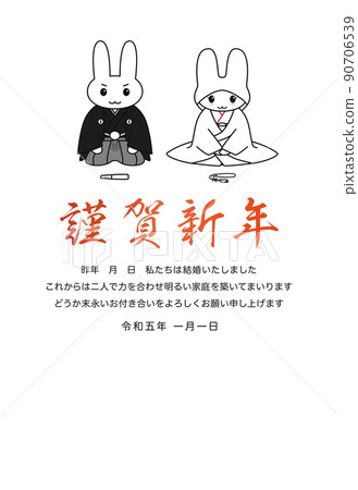 2023 Reiwa 5 年 兔年 結婚報告 新年賀卡，新娘和新郎並排坐著 白色背景 90706539
