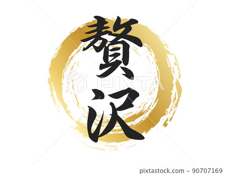 豪華人物素材 90707169